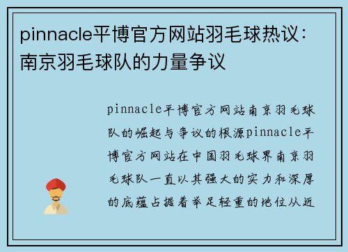 pinnacle平博官方网站羽毛球热议：南京羽毛球队的力量争议