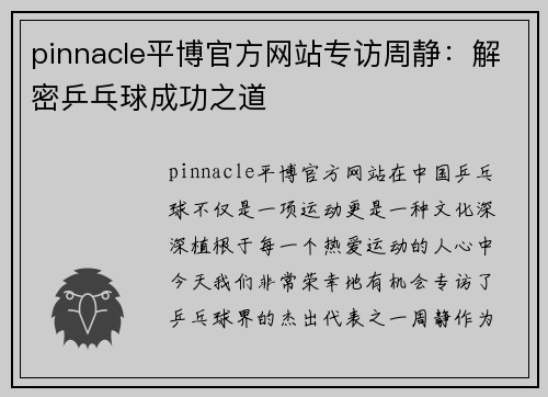 pinnacle平博官方网站专访周静：解密乒乓球成功之道