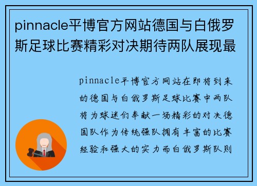 pinnacle平博官方网站德国与白俄罗斯足球比赛精彩对决期待两队展现最佳状态与实力