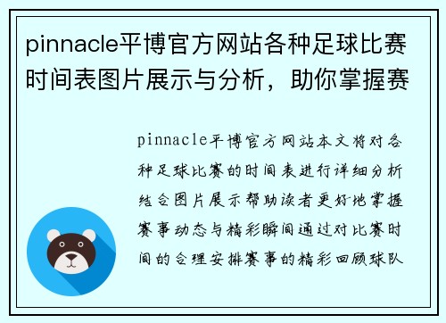 pinnacle平博官方网站各种足球比赛时间表图片展示与分析，助你掌握赛事动态与精彩瞬间