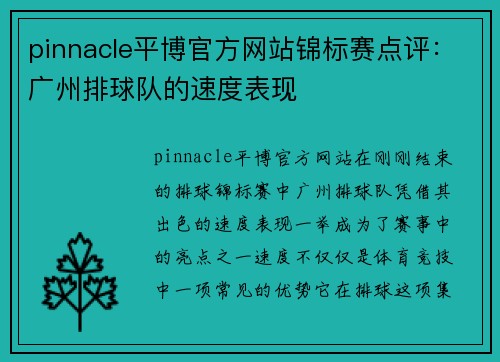 pinnacle平博官方网站锦标赛点评：广州排球队的速度表现