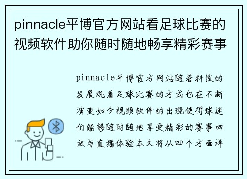 pinnacle平博官方网站看足球比赛的视频软件助你随时随地畅享精彩赛事回放与直播体验