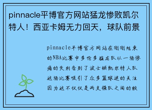 pinnacle平博官方网站猛龙惨败凯尔特人！西亚卡姆无力回天，球队前景堪忧