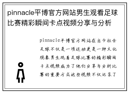 pinnacle平博官方网站男生观看足球比赛精彩瞬间卡点视频分享与分析