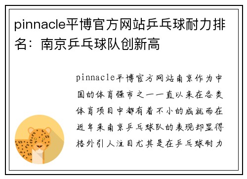 pinnacle平博官方网站乒乓球耐力排名：南京乒乓球队创新高