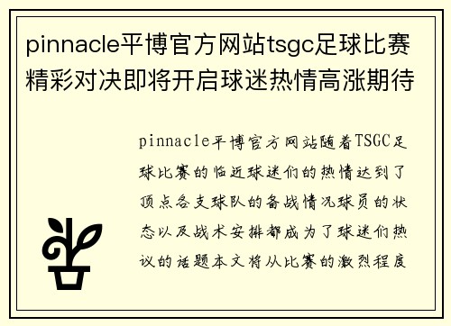 pinnacle平博官方网站tsgc足球比赛精彩对决即将开启球迷热情高涨期待精彩瞬间
