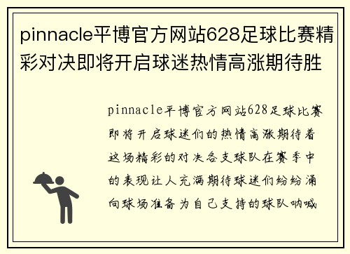 pinnacle平博官方网站628足球比赛精彩对决即将开启球迷热情高涨期待胜利之战