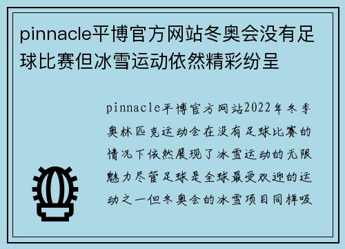 pinnacle平博官方网站冬奥会没有足球比赛但冰雪运动依然精彩纷呈