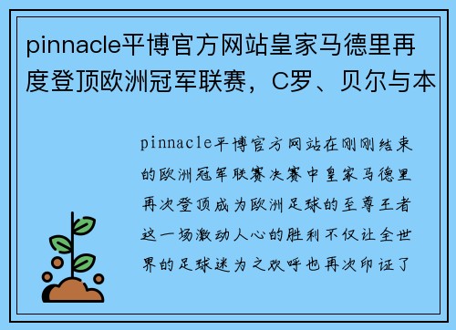pinnacle平博官方网站皇家马德里再度登顶欧洲冠军联赛，C罗、贝尔与本泽马共谱辉煌历史