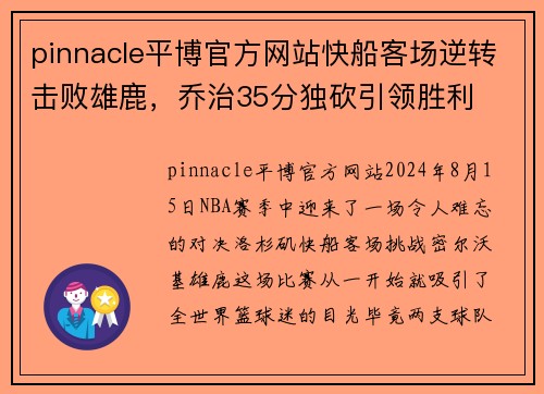pinnacle平博官方网站快船客场逆转击败雄鹿，乔治35分独砍引领胜利