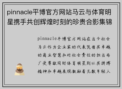 pinnacle平博官方网站马云与体育明星携手共创辉煌时刻的珍贵合影集锦