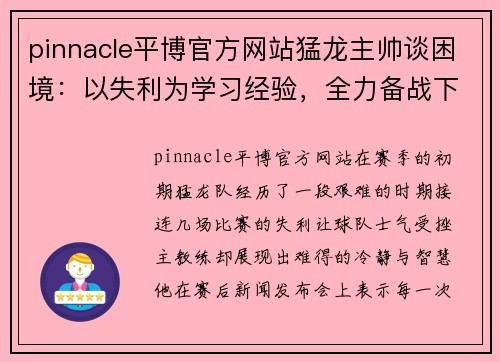 pinnacle平博官方网站猛龙主帅谈困境：以失利为学习经验，全力备战下场比赛！