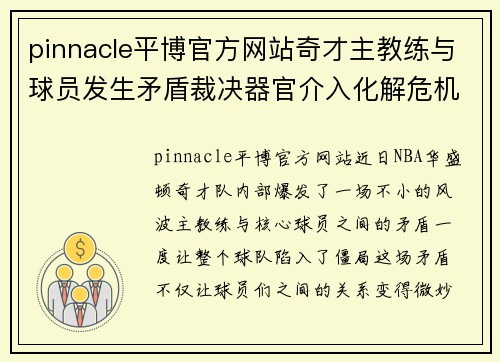 pinnacle平博官方网站奇才主教练与球员发生矛盾裁决器官介入化解危机