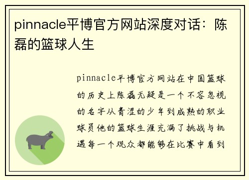 pinnacle平博官方网站深度对话：陈磊的篮球人生