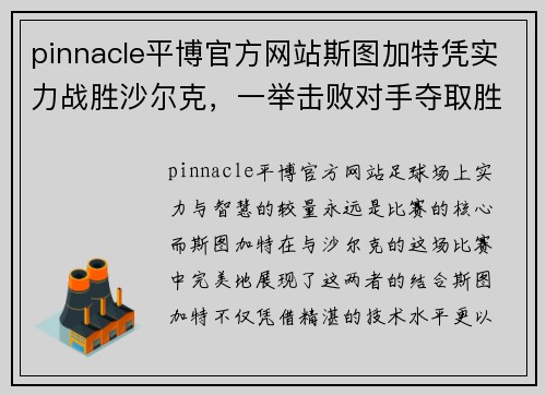 pinnacle平博官方网站斯图加特凭实力战胜沙尔克，一举击败对手夺取胜利！