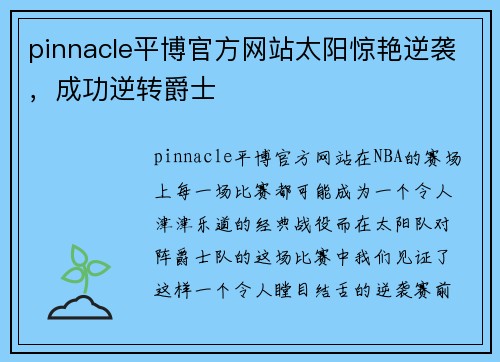 pinnacle平博官方网站太阳惊艳逆袭，成功逆转爵士