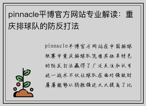 pinnacle平博官方网站专业解读：重庆排球队的防反打法