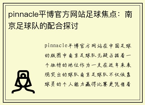 pinnacle平博官方网站足球焦点：南京足球队的配合探讨