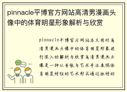 pinnacle平博官方网站高清男漫画头像中的体育明星形象解析与欣赏