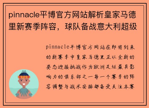 pinnacle平博官方网站解析皇家马德里新赛季阵容，球队备战意大利超级杯