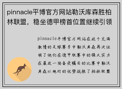 pinnacle平博官方网站勒沃库森胜柏林联盟，稳坐德甲榜首位置继续引领风采