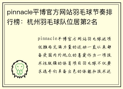 pinnacle平博官方网站羽毛球节奏排行榜：杭州羽毛球队位居第2名