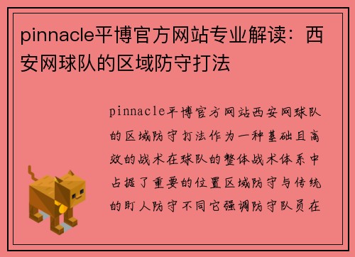 pinnacle平博官方网站专业解读：西安网球队的区域防守打法