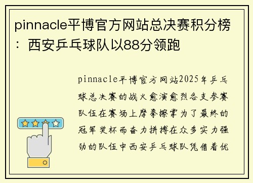 pinnacle平博官方网站总决赛积分榜：西安乒乓球队以88分领跑